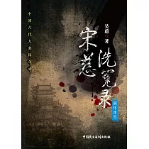 宋慈洗冤錄——滿懷冰雪 (電子書)