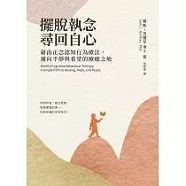 擺脫執念，尋回自心：藉由正念認知行為療法，邁向平靜與希望的療癒之地 (電子書)