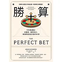 勝算：不再靠運氣!從機率、賽局到AI，解鎖預測與決策的科學(二版) (電子書)