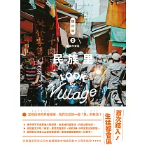 誌村鑑3嘉義市東區民族里 (電子書)