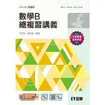 升科大四技─數學B總複習講義(2025最新版) (電子書)