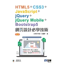 網頁設計必學技術─HTML5+CSS3+JavaScript+jQuery+jQuery Mobile+Bootstrap5(第二版) (電子書)