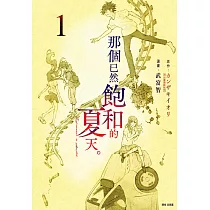 那個已然飽和的夏天。 漫畫版(01) (電子書)