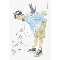 人生低谷觀光指南 (電子書)