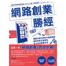 網路創業勝經：網路行銷大師的13堂創業課，讓你的點子變現金，走上自主職業生涯 (電子書)