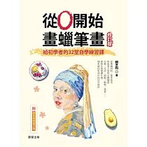 從0開始畫蠟筆畫【修訂版】─給初學者的32堂自學練習課 (電子書)