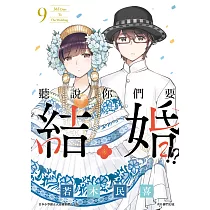 聽說你們要結婚!?(09) (電子書)
