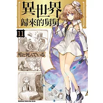 異世界歸來的舅舅 (11) (電子書)
