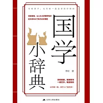 國學小辭典 (電子書)