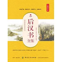 後漢書全鑒(典藏誦讀版) (電子書)