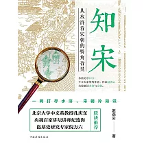 知宋：從水滸看宋朝的犄角旮旯 (電子書)
