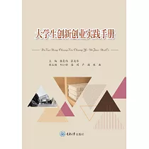 大學生創新創業實踐手冊 (電子書)