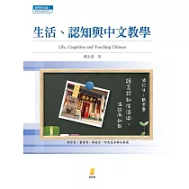 生活、認知與中文教學 (電子書)