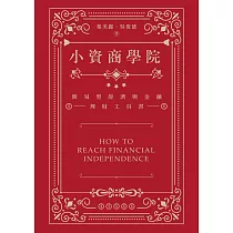 小資商學院：簡易型經濟與金融理財工具書 (電子書)