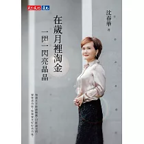 在歲月裡淘金，一閃一閃亮晶晶 (電子書)