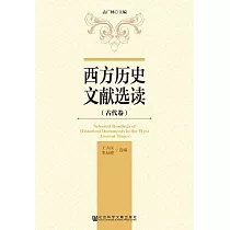 西方歷史文獻選讀(古代卷) (電子書)