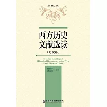 西方歷史文獻選讀(近代卷) (電子書)