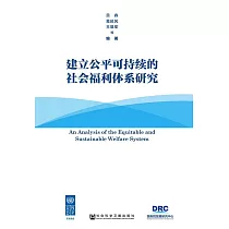 建立公平可持續的社會福利體系研究 (電子書)