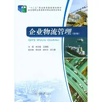 企業物流管理 (電子書)