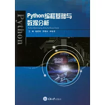 Python程式設計基礎與資料分析 (電子書)
