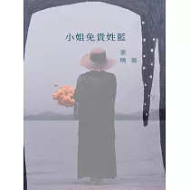 小姐免貴姓藍 (電子書)