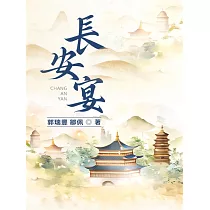 長安宴 (電子書)
