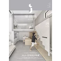 i室設圈│漂亮家居08：2025住宅設計特集 (電子書)