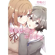 想要聽妳說妳喜歡我(全) (電子書)