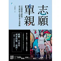 志願單親：不需誰來完整我，矽谷科技人的單身生養實踐 (電子書)