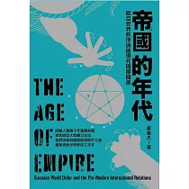 帝國的年代：歐亞世界秩序與前現代國際關係 (電子書)