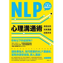 NLP心理溝通術：激發自我、完美溝通、成就未來 (電子書)