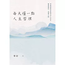 每天懂一點人生哲理：菜根譚教你如何身心自在，暢情適性，逍遙人間 (電子書)