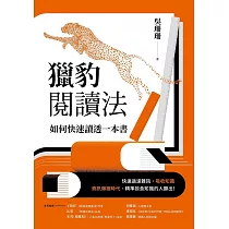 獵豹閱讀法 (電子書)