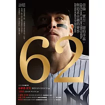 62：亞倫.賈吉、紐約洋基，與追求卓越的賽季(2024美國聯盟年度MVP燙金進化版) (電子書)