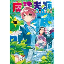 魔法光源股份有限公司(10) (電子書)
