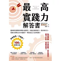 最高實踐力解答書：腦神經名醫教你順著大腦習性，培養正確判斷力、滿分執行力，恆毅力與專注力大幅提升，奪回自己人生掌控權! (電子書)