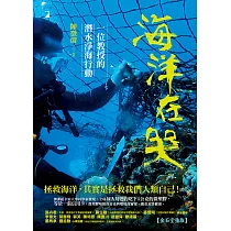 海洋在哭：一位教授的潛水淨海行動 (電子書)