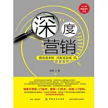 深度行銷：沒有賣不好只有不會賣 (電子書)