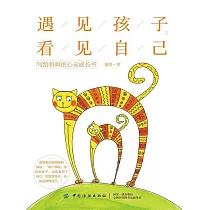 遇見孩子，看見自己：寫給媽媽的心靈成長書 (電子書)