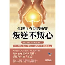 化解青春期的衝突，叛逆不叛心：建立平等關係×灌輸正面價值……以「理解」代替「對抗」，成為孩子成長的引路人 (電子書)