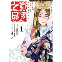 將國戡亂記嵬傳 嶌國之昴 (1) (電子書)