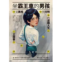 坐霸王車的男孩：從黑暗到光明的逆轉人生 (電子書)