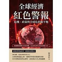 全球經濟紅色警報!危機、政策與全球化的新平衡：解讀雙核衝擊下的危與機，為全球化時代尋求經濟新方向 (電子書)