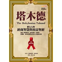 塔木德【全新暢銷珍藏版】：猶太人的經商智慧與致富聖經(成就了愛因斯坦、洛克菲勒、巴菲特、索羅斯、葛林斯潘等世界巨人的經典名著) (電子書)