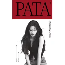 PATA 帕塔：文佳煐的私人時光 (電子書)