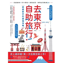 去東京自助旅行!給超新手的最強攻略全圖解：交通指南X打卡景點X食宿玩買，有問必答萬用QA 2025~2026 (電子書)