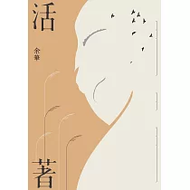 活著(經典新藏版) (電子書)