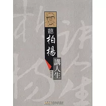聽柏楊講人生 (電子書)