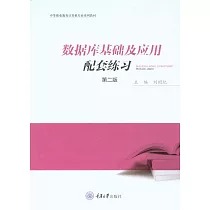 資料庫基礎及應用配套練習 (電子書)