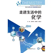 走進生活中的化學 (電子書)